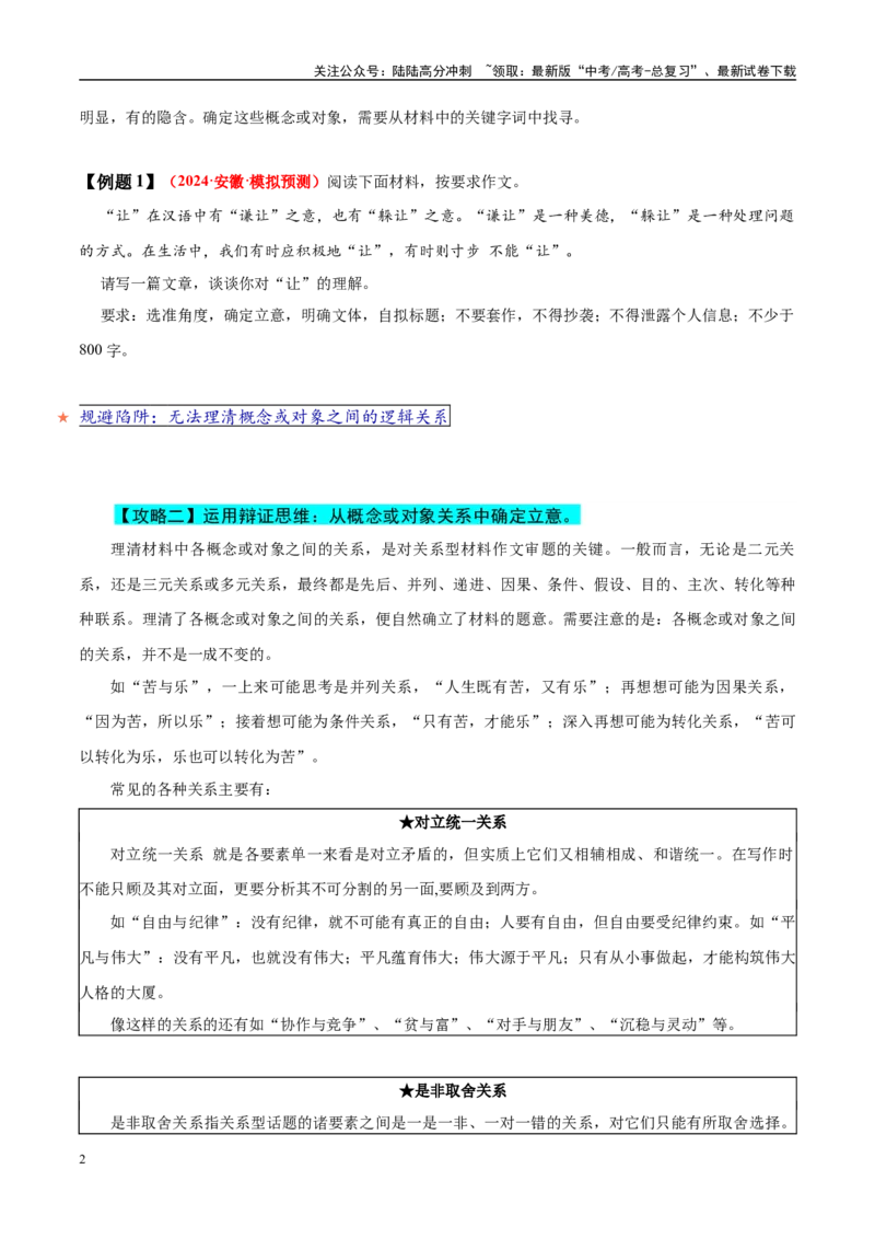 《易错点31辩证关系失当（写作之关系型材料作文审题）（学生版）_专项复习_2025年_2025年高考语文考试易错题（新高考通用）》第2页预览