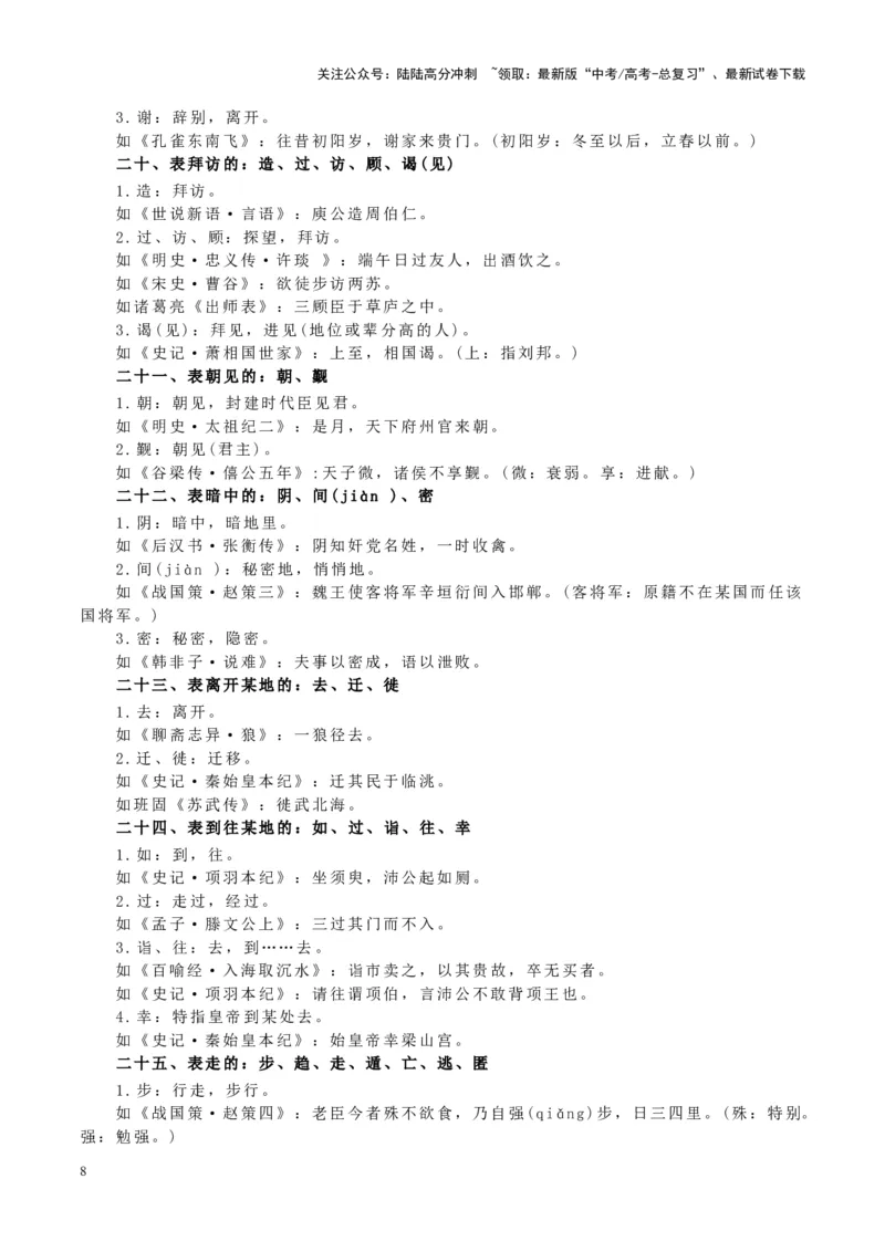 《查漏知识常见文言实词的意思和文化常识-_专项复习_2025年_2025年高考语文抢押秘籍（安徽专用）》第8页预览