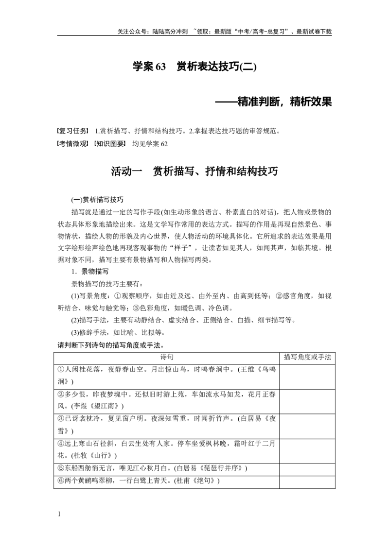 《板块六　学案63　赏析表达技巧(二)——精准判断，精析效果_一轮复习_2025年_2025年大一轮复习讲义人教版语文_资料_1-资料_大一轮复习讲义教师专用_板块六~板块十_板块六　古诗阅读与鉴赏》第1页预览