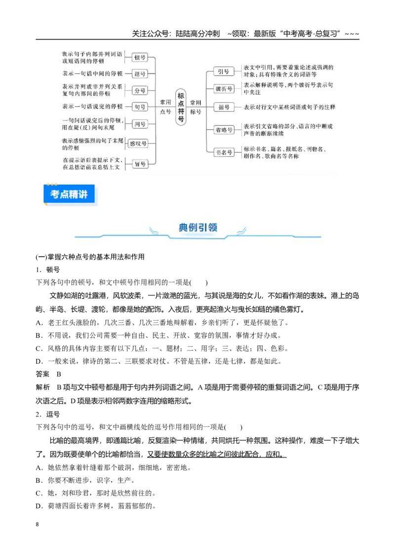 《核心考点10正确使用标点符号（讲义）（全国通用）（教师版）_一轮复习_2026年-语文一轮复习_2026年高考语文一轮复习考点精讲精练（新高考通用）-G58_2026版》第8页预览