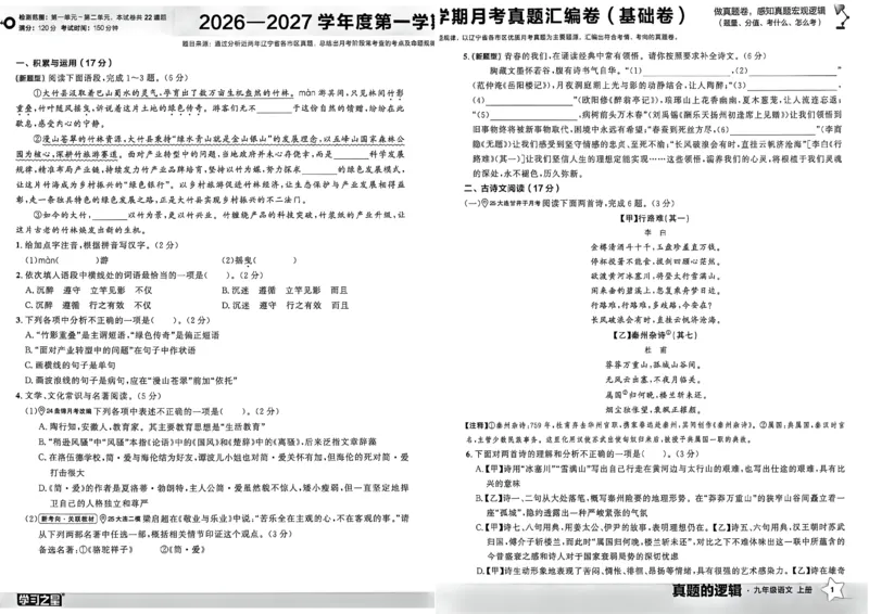 《九上语文真题卷A3_26秋小学初中各机构教辅大合集（一本、教材帮、阳光同学、王朝霞、实验班、小典中点、上分卷、白欧、课堂笔记等等）_26秋初中教辅资料_26秋《学习之星》系列》第5页预览