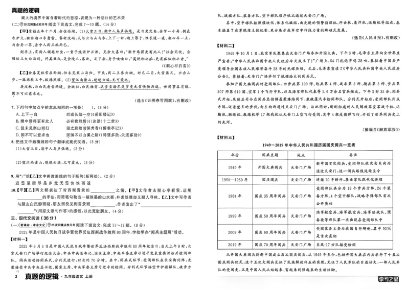 《九上语文真题卷A3_26秋小学初中各机构教辅大合集（一本、教材帮、阳光同学、王朝霞、实验班、小典中点、上分卷、白欧、课堂笔记等等）_26秋初中教辅资料_26秋《学习之星》系列》第6页预览