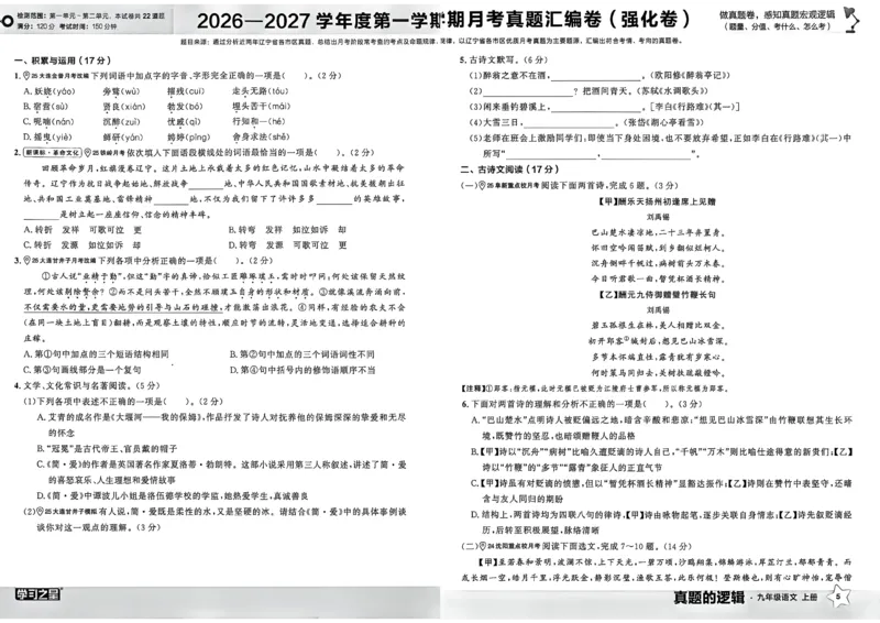 《九上语文真题卷A3_26秋小学初中各机构教辅大合集（一本、教材帮、阳光同学、王朝霞、实验班、小典中点、上分卷、白欧、课堂笔记等等）_26秋初中教辅资料_26秋《学习之星》系列》第9页预览
