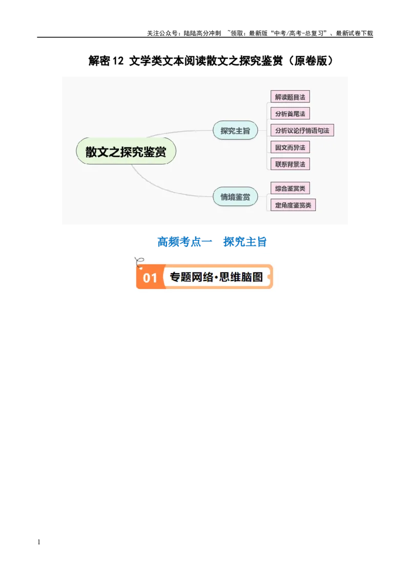《解密12文学类文本阅读散文之探究鉴赏（讲义）（原卷版）_二轮复习_2024年_2024年高考语文二轮复习高频考点追踪与预测（新高考专用）_讲义》第1页预览