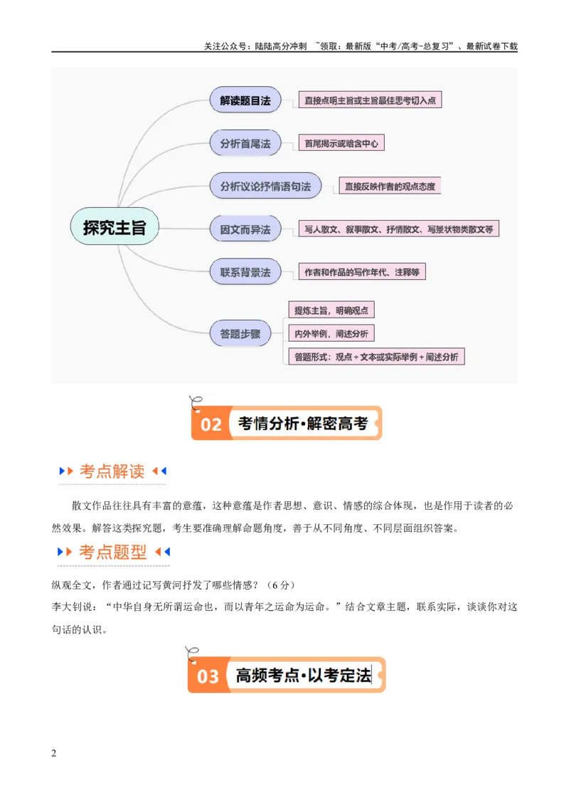 《解密12文学类文本阅读散文之探究鉴赏（讲义）（原卷版）_二轮复习_2024年_2024年高考语文二轮复习高频考点追踪与预测（新高考专用）_讲义》第2页预览