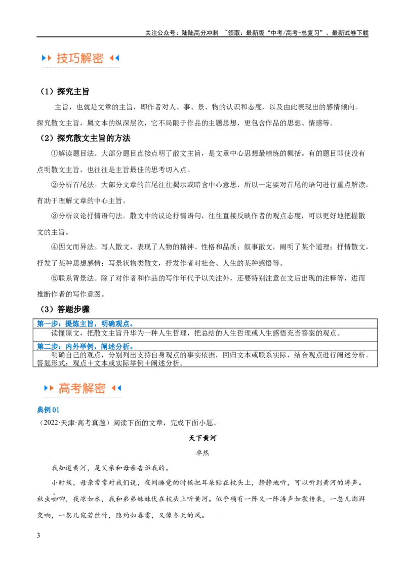 《解密12文学类文本阅读散文之探究鉴赏（讲义）（原卷版）_二轮复习_2024年_2024年高考语文二轮复习高频考点追踪与预测（新高考专用）_讲义》第3页预览