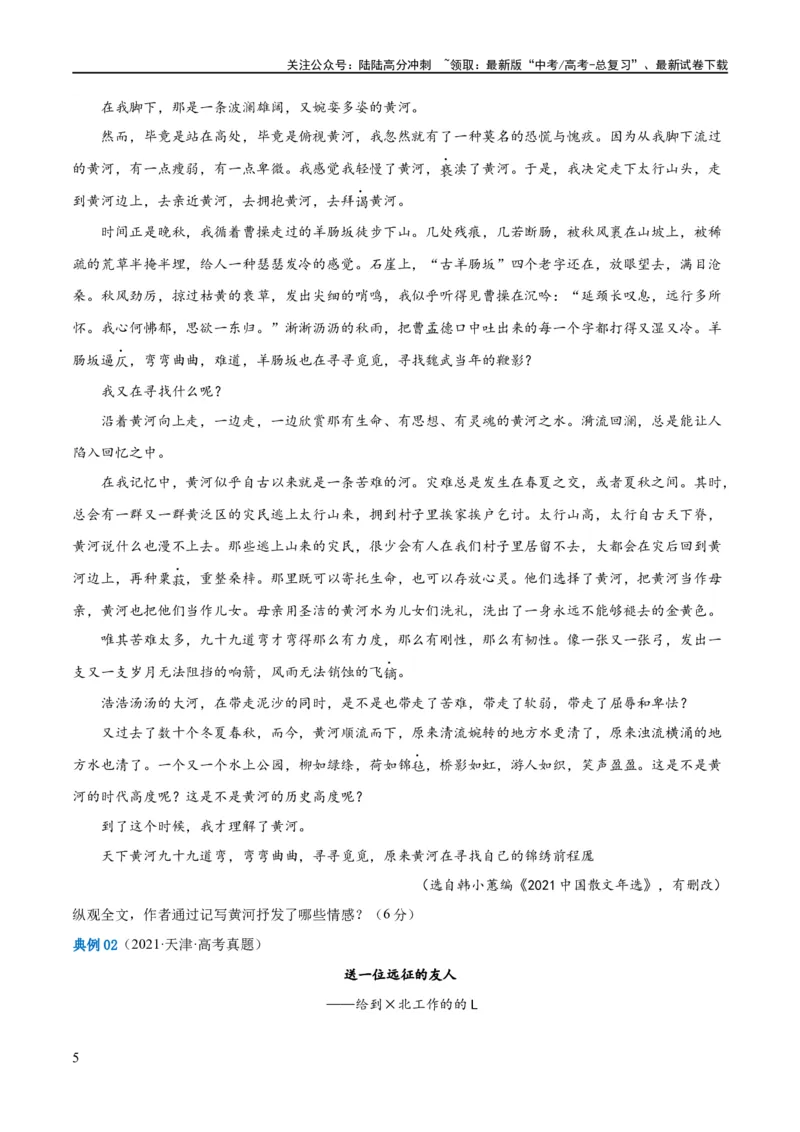 《解密12文学类文本阅读散文之探究鉴赏（讲义）（原卷版）_二轮复习_2024年_2024年高考语文二轮复习高频考点追踪与预测（新高考专用）_讲义》第5页预览