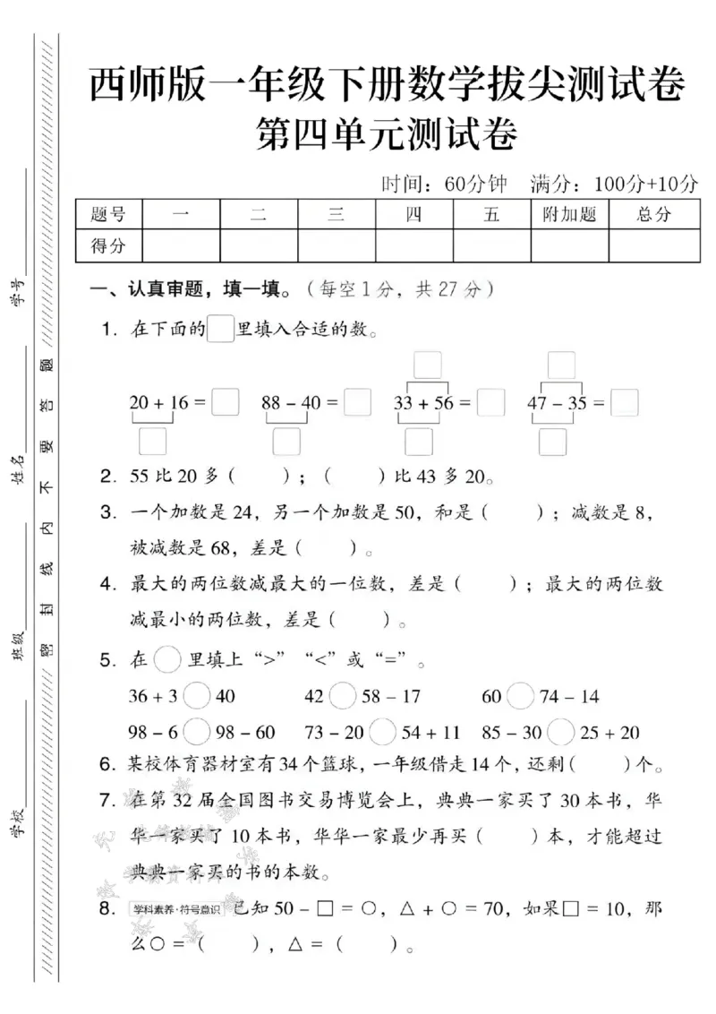 《2025西师版一下数学第四单元拔尖测试卷-20+16=-SY_1年级下册同步教辅_1下-数学_一下数学-单元+期中+期末试卷_数学-西师版资料_一下数学《西师版》单元测试卷》第1页预览