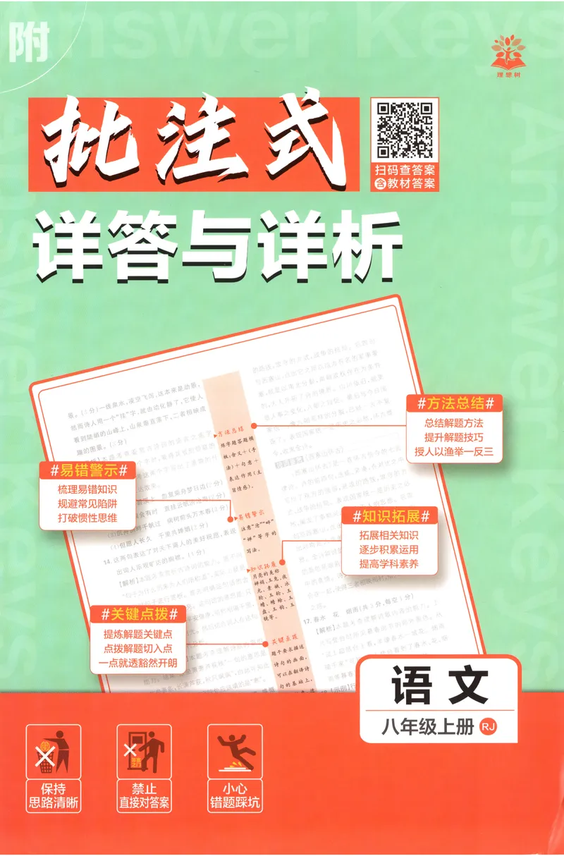 《2027《初中语文•必刷题》8上答案_2027版初中《必刷题》8年级上册（语文）》第1页预览