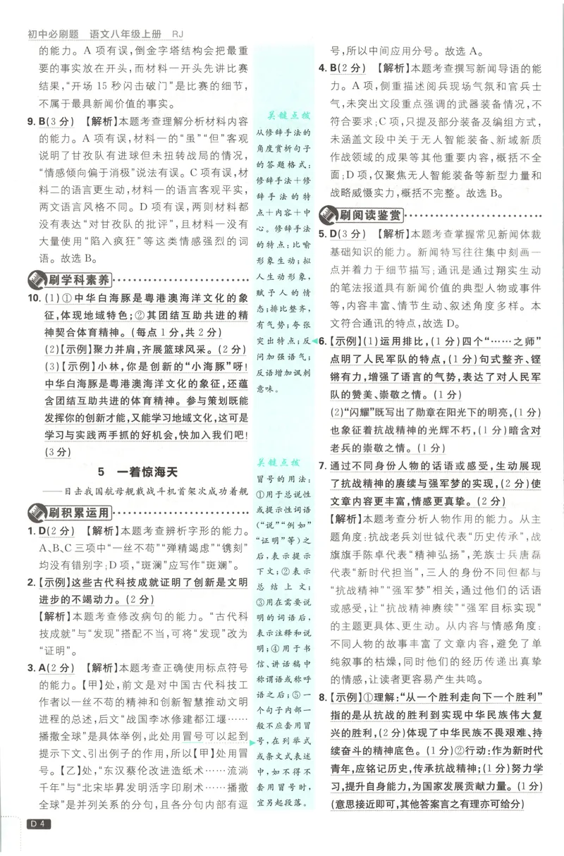 《2027《初中语文•必刷题》8上答案_2027版初中《必刷题》8年级上册（语文）》第5页预览