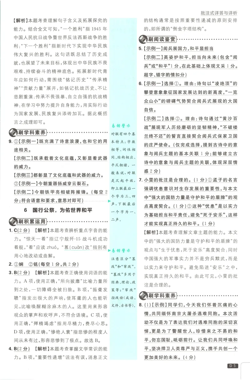 《2027《初中语文•必刷题》8上答案_2027版初中《必刷题》8年级上册（语文）》第6页预览