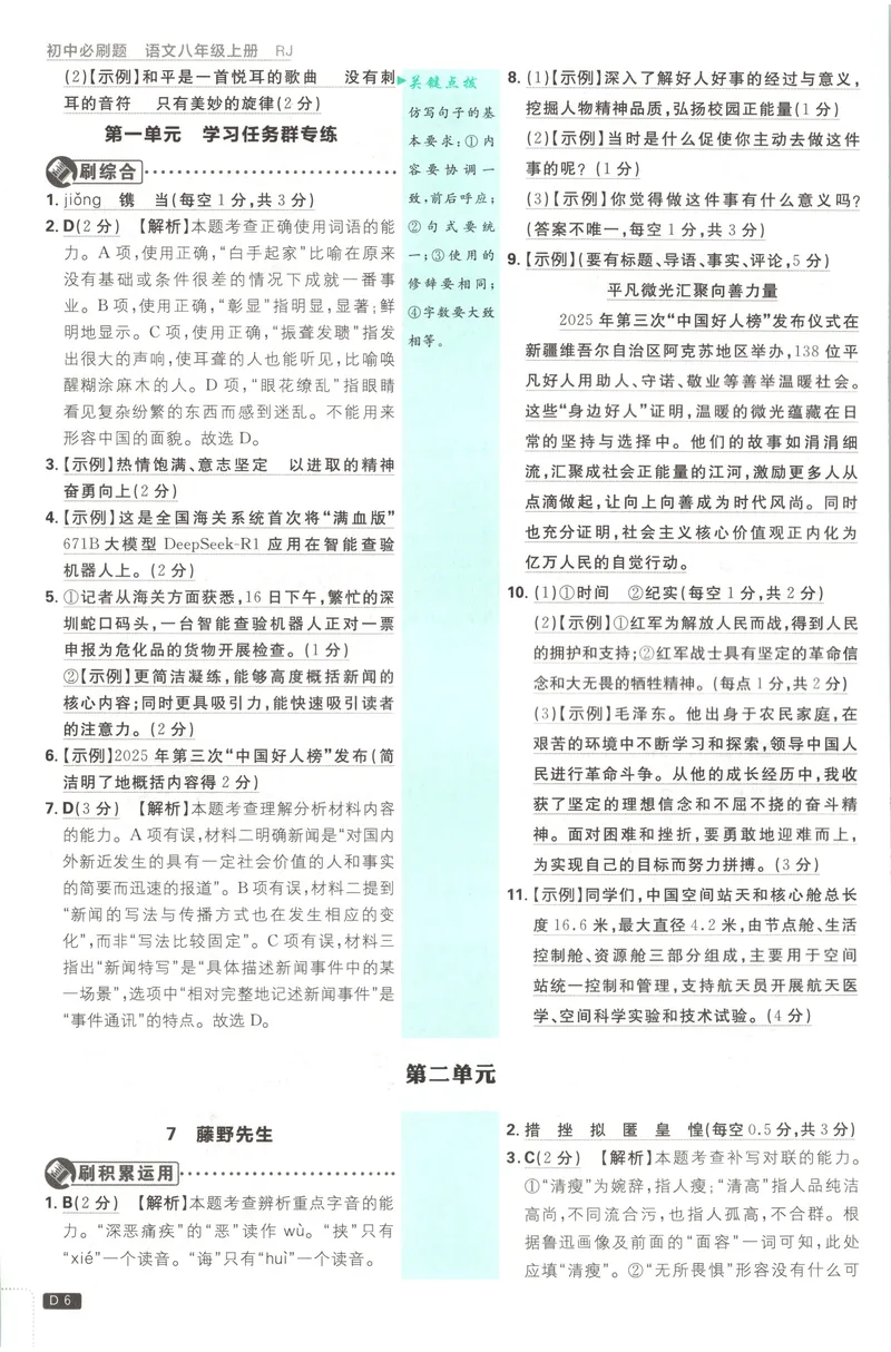 《2027《初中语文•必刷题》8上答案_2027版初中《必刷题》8年级上册（语文）》第7页预览