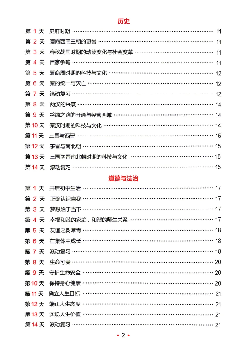 《2026秋《一本•预备新初一》小四门答案_26秋小学初中各机构教辅大合集（一本、教材帮、阳光同学、王朝霞、实验班、小典中点、上分卷、白欧、课堂笔记等等）_26秋小学教辅资料》第3页预览