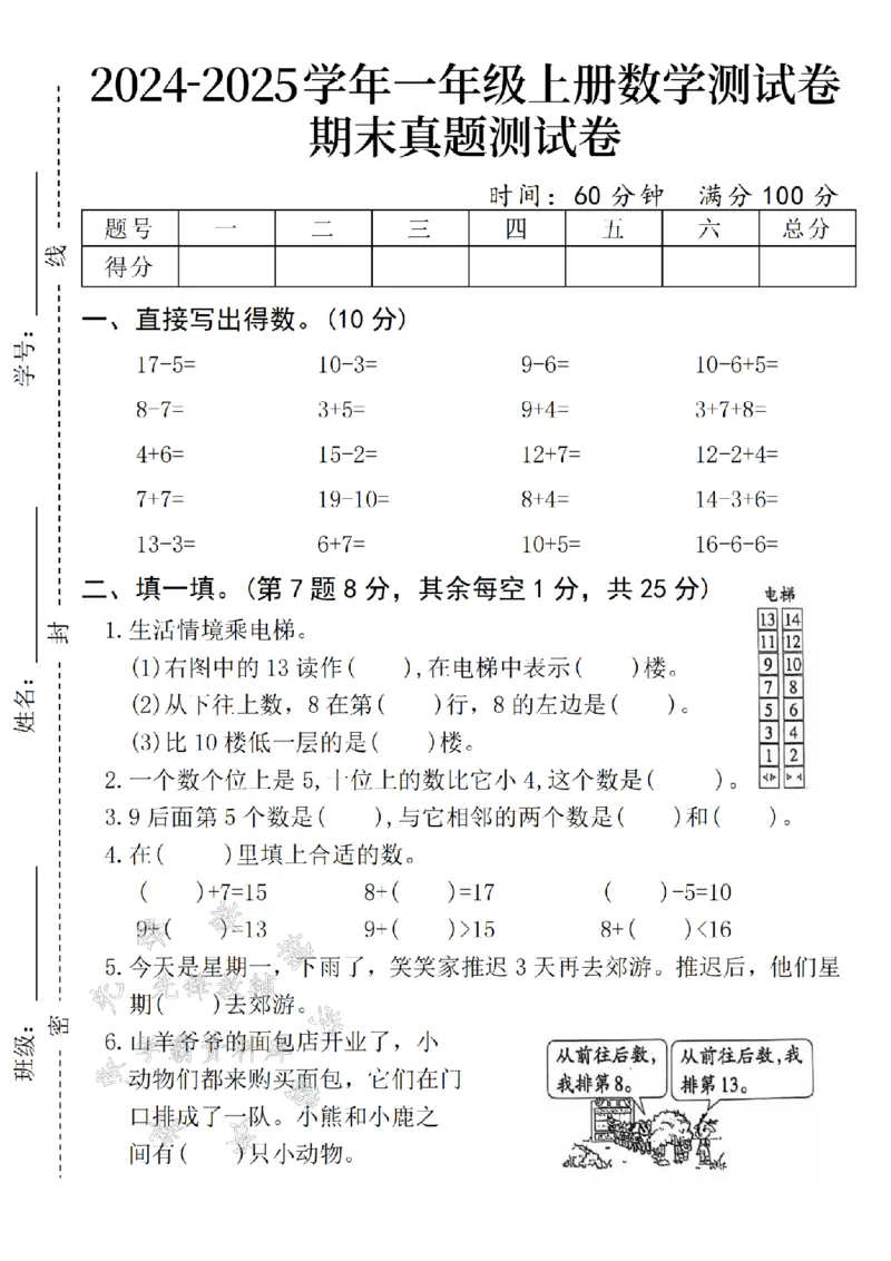 《24年一上数学期末真题测试卷-17-5-SY_1年级上册同步教辅_1上-数学_一上数学-期中+期末卷通用》第1页预览