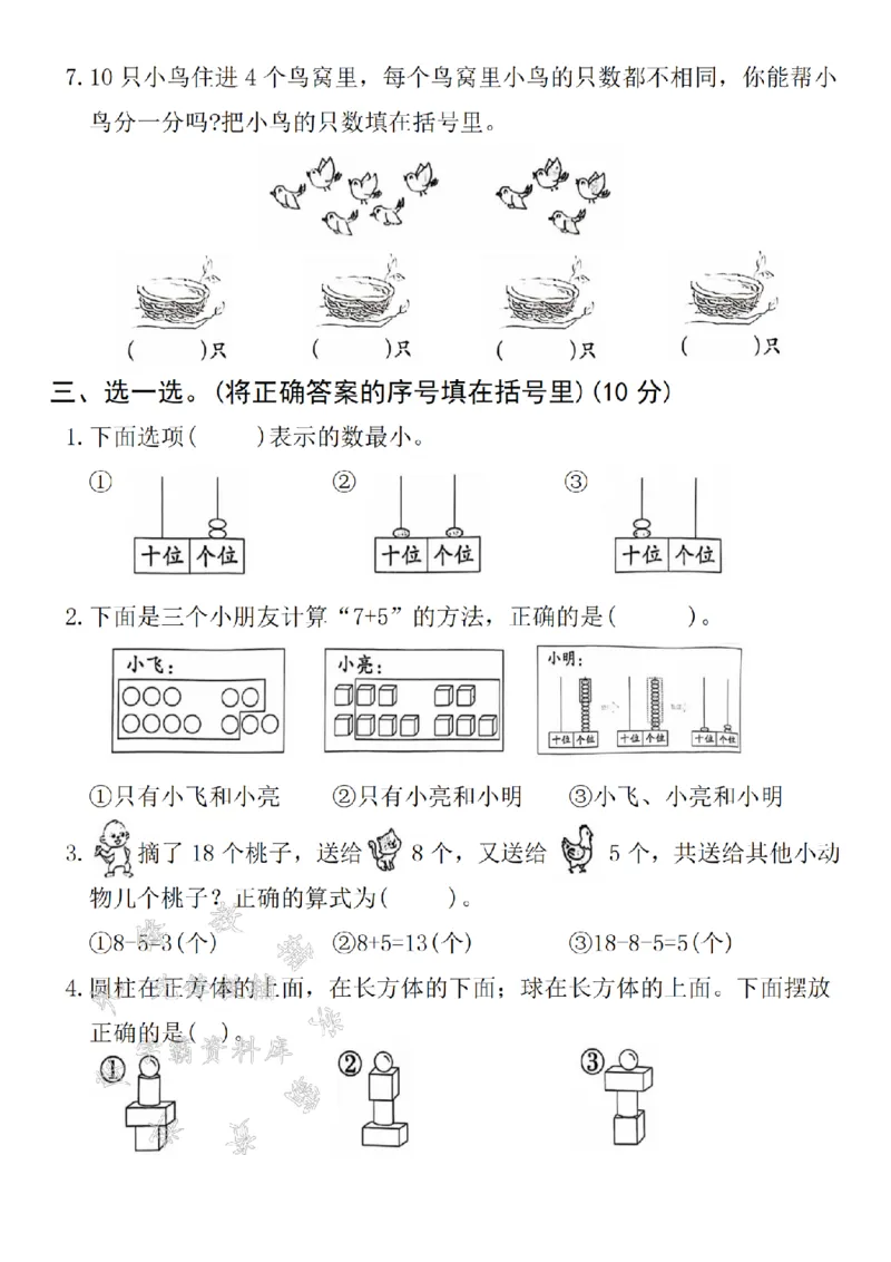 《24年一上数学期末真题测试卷-17-5-SY_1年级上册同步教辅_1上-数学_一上数学-期中+期末卷通用》第2页预览