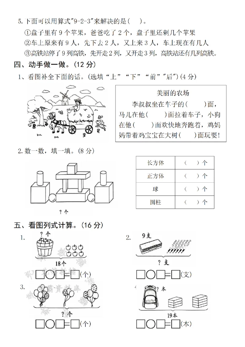 《24年一上数学期末真题测试卷-17-5-SY_1年级上册同步教辅_1上-数学_一上数学-期中+期末卷通用》第3页预览