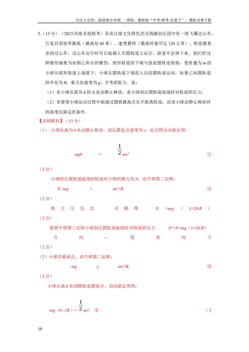 《模型15过山车模型（解析版）_04-物理-高考总复习_二轮复习_2024年_2024高考物理二轮复习80模型最新模拟题专项训练_资料_教师版（含答案解析）》第10页预览