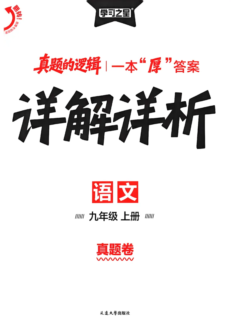 《九上语文真题卷答案(1)_26秋小学初中各机构教辅大合集（一本、教材帮、阳光同学、王朝霞、实验班、小典中点、上分卷、白欧、课堂笔记等等）_26秋初中教辅资料_26秋《学习之星》系列》第1页预览
