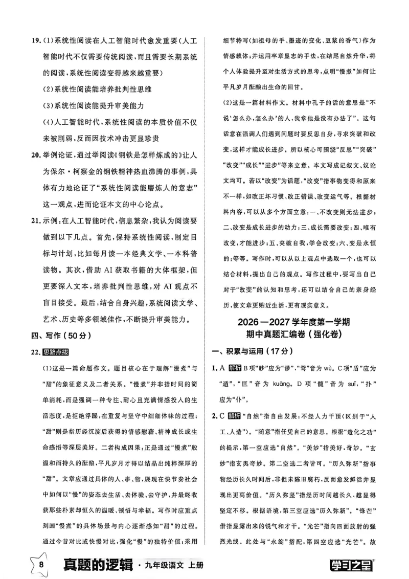 《九上语文真题卷答案(1)_26秋小学初中各机构教辅大合集（一本、教材帮、阳光同学、王朝霞、实验班、小典中点、上分卷、白欧、课堂笔记等等）_26秋初中教辅资料_26秋《学习之星》系列》第10页预览