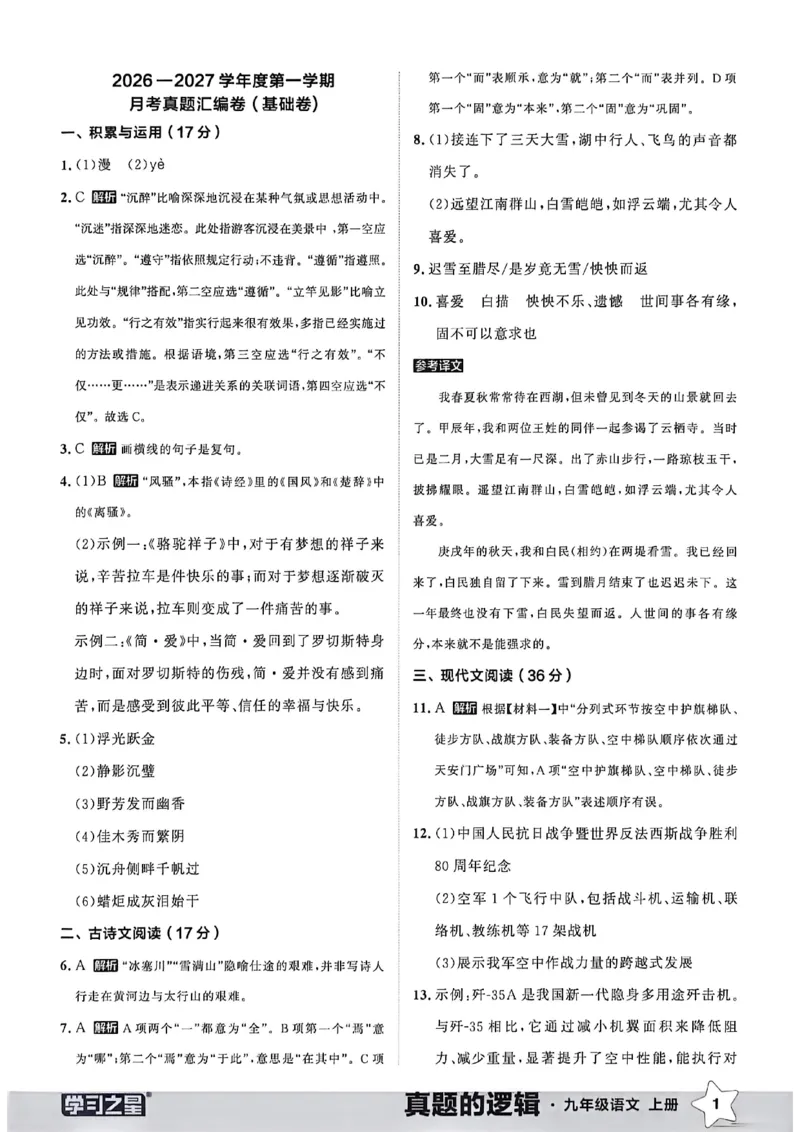 《九上语文真题卷答案(1)_26秋小学初中各机构教辅大合集（一本、教材帮、阳光同学、王朝霞、实验班、小典中点、上分卷、白欧、课堂笔记等等）_26秋初中教辅资料_26秋《学习之星》系列》第3页预览