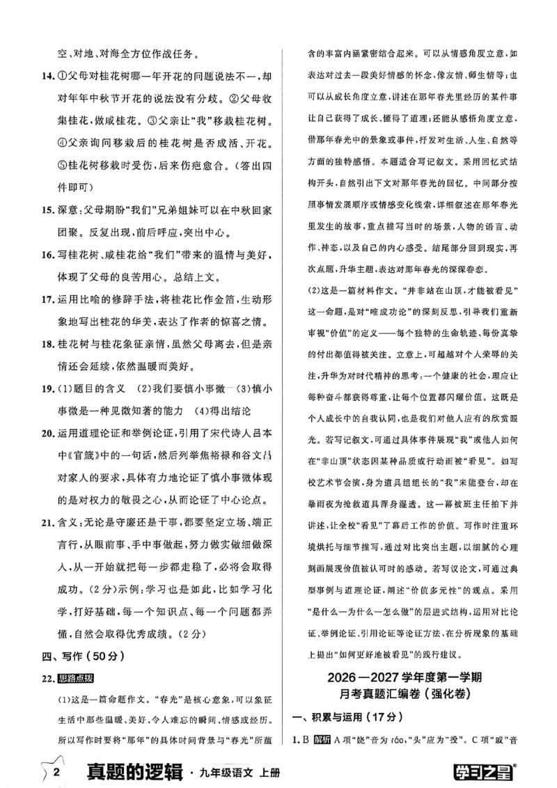 《九上语文真题卷答案(1)_26秋小学初中各机构教辅大合集（一本、教材帮、阳光同学、王朝霞、实验班、小典中点、上分卷、白欧、课堂笔记等等）_26秋初中教辅资料_26秋《学习之星》系列》第4页预览
