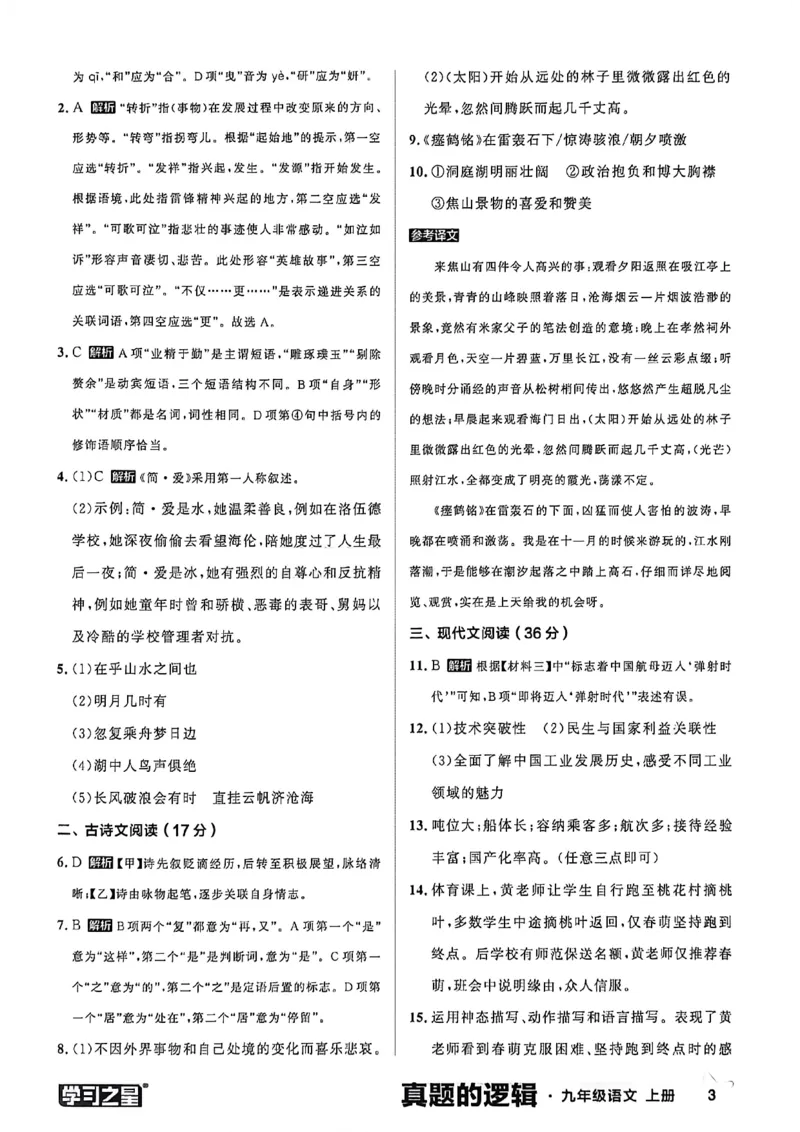 《九上语文真题卷答案(1)_26秋小学初中各机构教辅大合集（一本、教材帮、阳光同学、王朝霞、实验班、小典中点、上分卷、白欧、课堂笔记等等）_26秋初中教辅资料_26秋《学习之星》系列》第5页预览