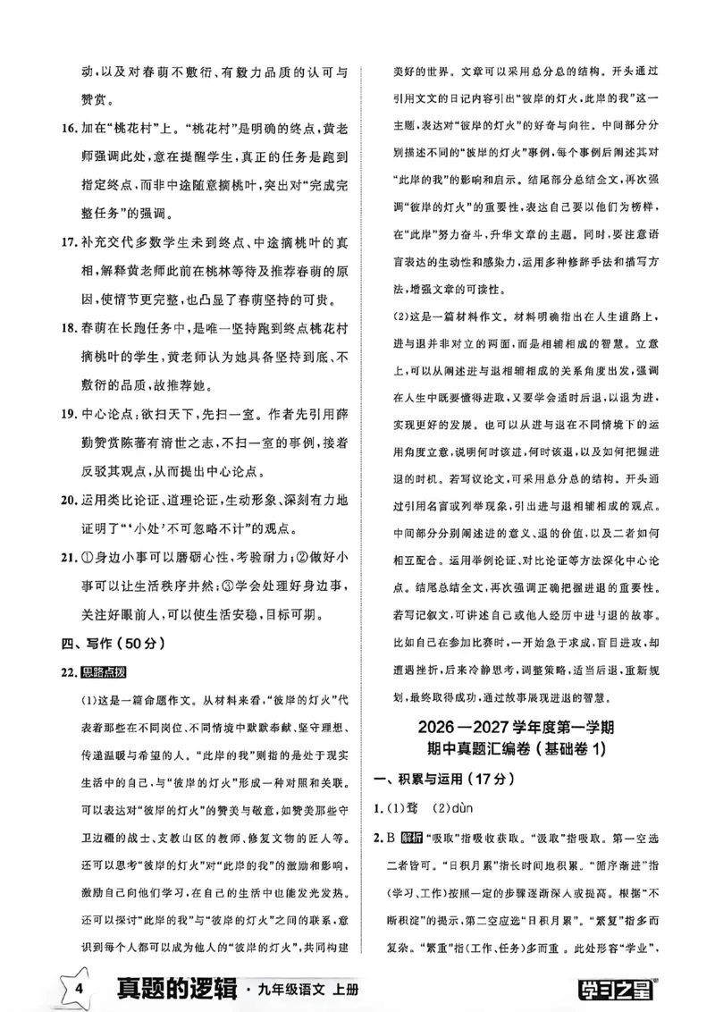 《九上语文真题卷答案(1)_26秋小学初中各机构教辅大合集（一本、教材帮、阳光同学、王朝霞、实验班、小典中点、上分卷、白欧、课堂笔记等等）_26秋初中教辅资料_26秋《学习之星》系列》第6页预览