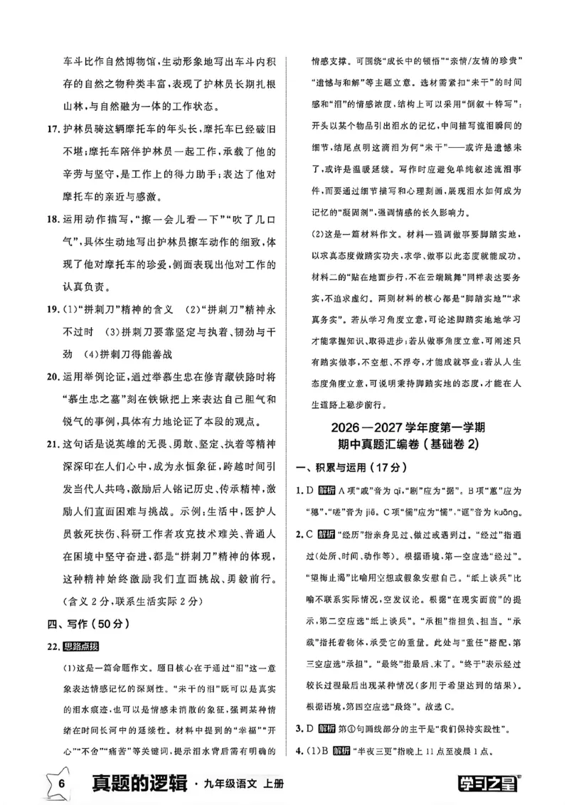 《九上语文真题卷答案(1)_26秋小学初中各机构教辅大合集（一本、教材帮、阳光同学、王朝霞、实验班、小典中点、上分卷、白欧、课堂笔记等等）_26秋初中教辅资料_26秋《学习之星》系列》第8页预览