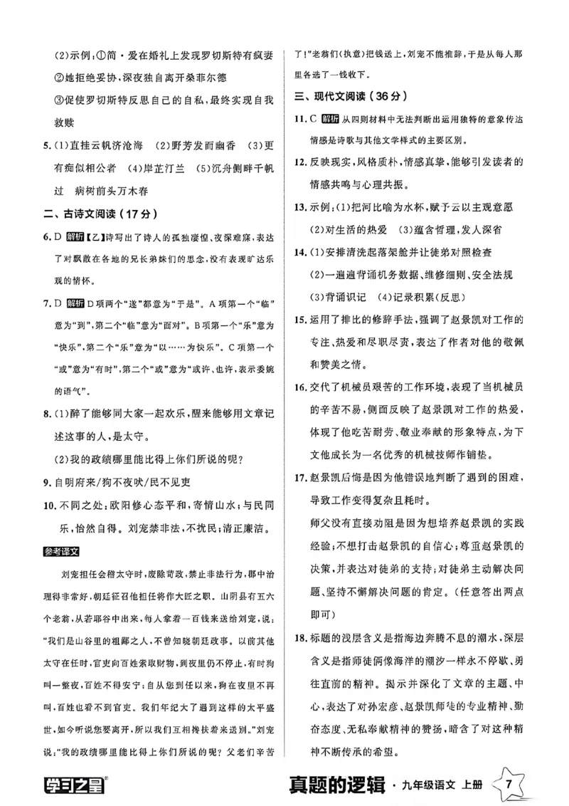 《九上语文真题卷答案(1)_26秋小学初中各机构教辅大合集（一本、教材帮、阳光同学、王朝霞、实验班、小典中点、上分卷、白欧、课堂笔记等等）_26秋初中教辅资料_26秋《学习之星》系列》第9页预览