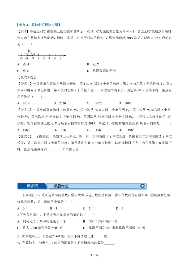 《2026版初中《暑假预习练习题》7年级上册（数学）_26秋小学初中各机构教辅大合集（一本、教材帮、阳光同学、王朝霞、实验班、小典中点、上分卷、白欧、课堂笔记等等）》第9页预览