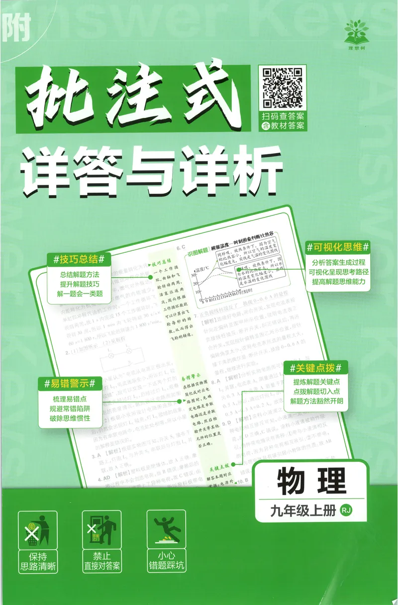 《2027《初中物理•必刷题》9上(人教)答案详解_2027版初中《必刷题》9年级上册（物理）（人教）》第1页预览