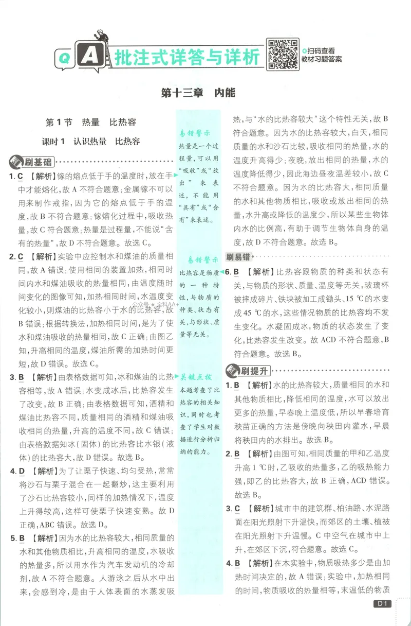 《2027《初中物理•必刷题》9上(人教)答案详解_2027版初中《必刷题》9年级上册（物理）（人教）》第3页预览