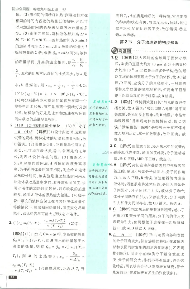 《2027《初中物理•必刷题》9上(人教)答案详解_2027版初中《必刷题》9年级上册（物理）（人教）》第6页预览