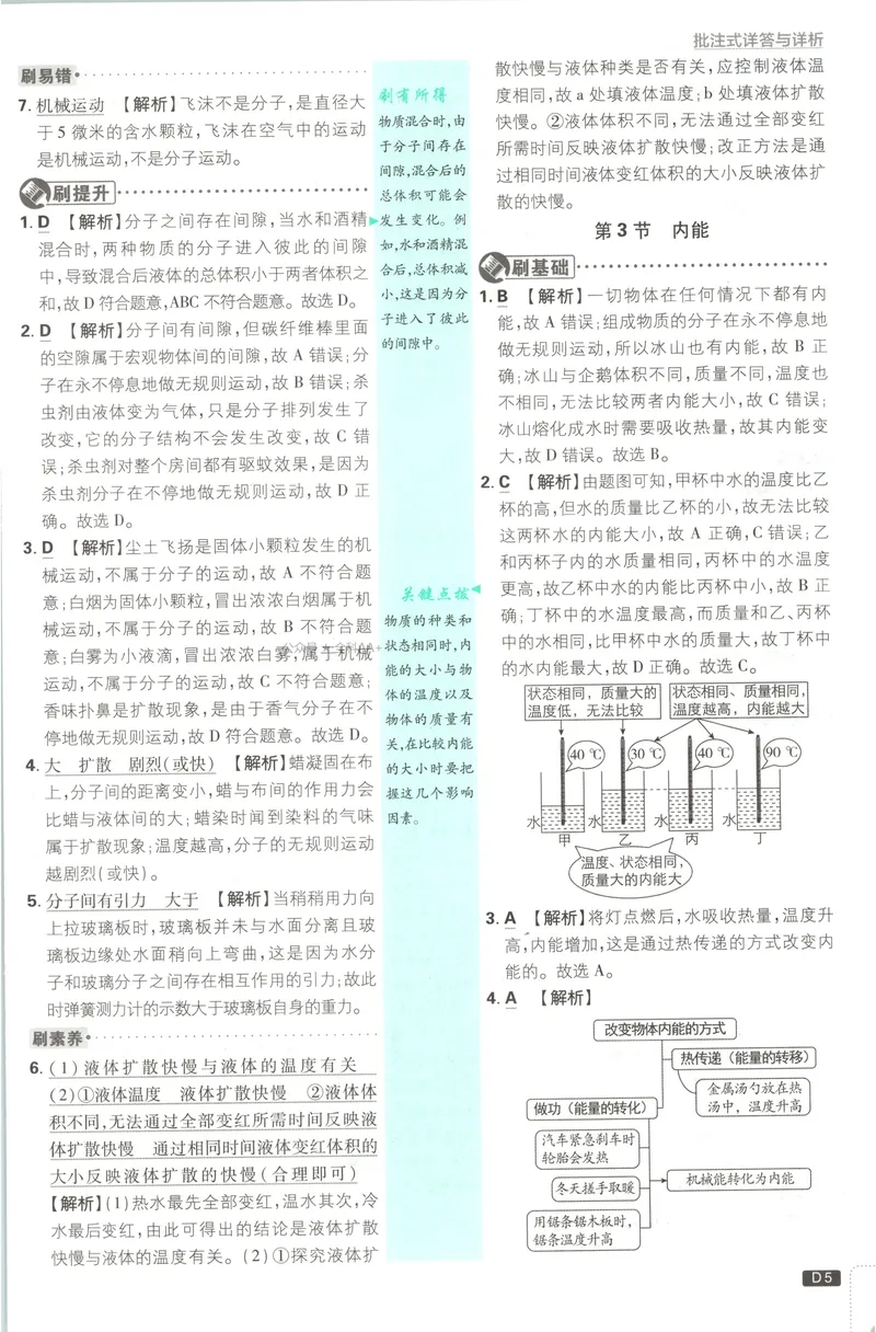 《2027《初中物理•必刷题》9上(人教)答案详解_2027版初中《必刷题》9年级上册（物理）（人教）》第7页预览