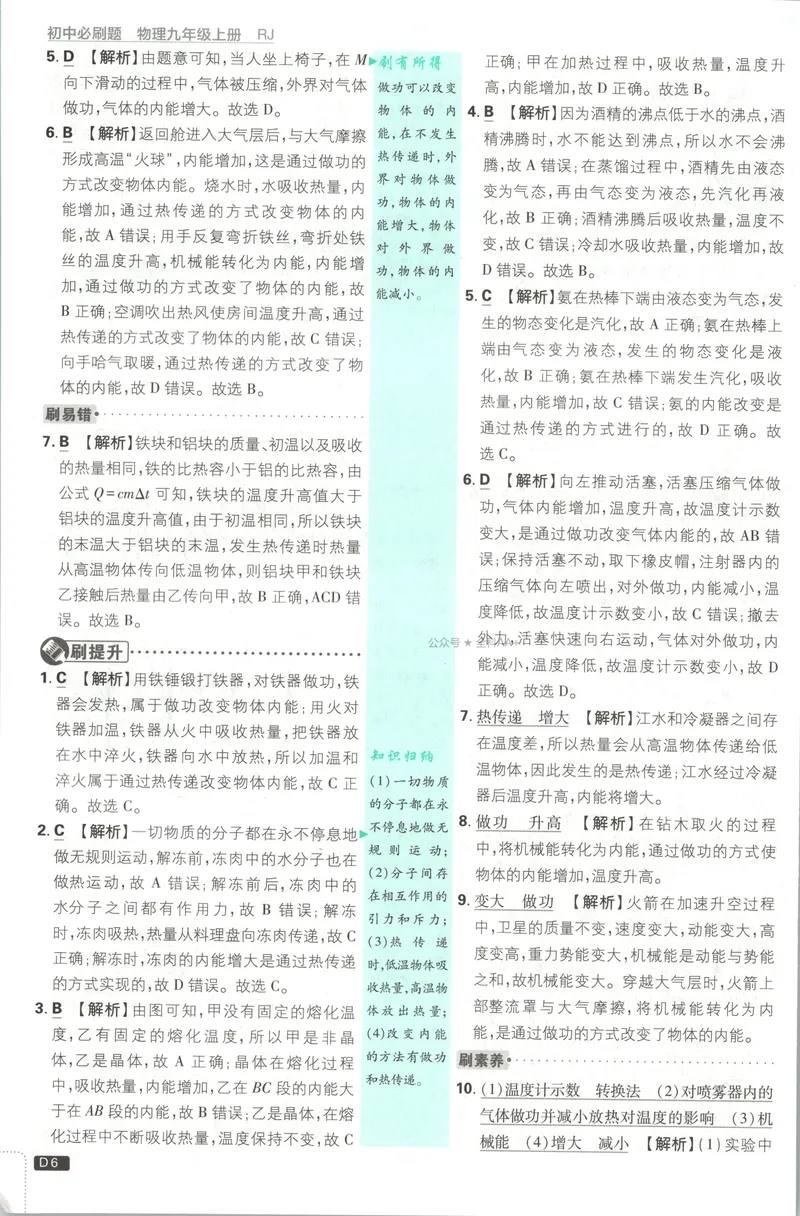 《2027《初中物理•必刷题》9上(人教)答案详解_2027版初中《必刷题》9年级上册（物理）（人教）》第8页预览