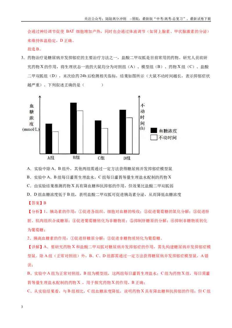 《押题06稳态调节与健康（4大题型猜押）（教师版）_06-生物-高考总复习_专项复习_2025年_2025年高考生物抢押秘籍（安徽专用）》第3页预览