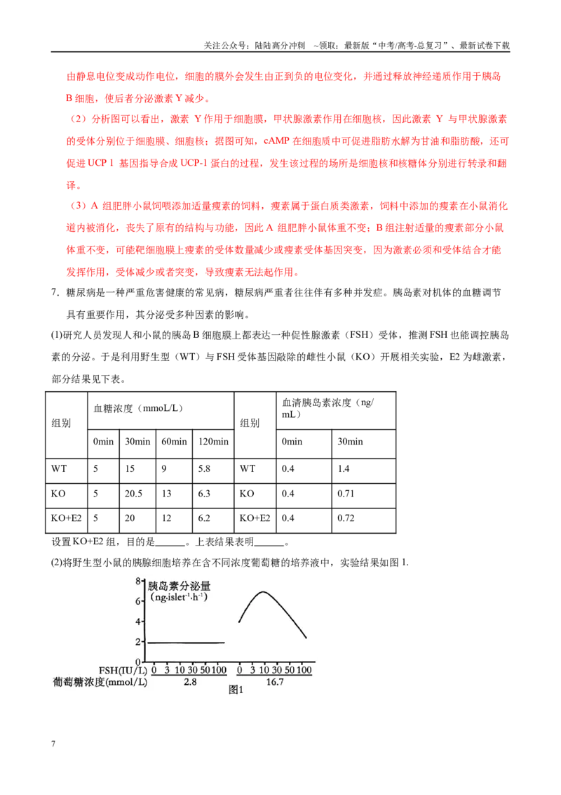 《押题06稳态调节与健康（4大题型猜押）（教师版）_06-生物-高考总复习_专项复习_2025年_2025年高考生物抢押秘籍（安徽专用）》第7页预览