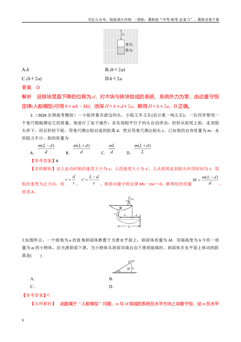 《模型4人船模型（教师版）-动量守恒的十种模型解读和针对性训练_04-物理-高考总复习_专项复习_2025年_2025年高中高考物理模型与方法_资料_4高考动量守恒的十种模型解读和针对性训练》第3页预览