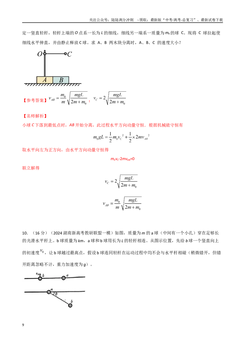 《模型4人船模型（教师版）-动量守恒的十种模型解读和针对性训练_04-物理-高考总复习_专项复习_2025年_2025年高中高考物理模型与方法_资料_4高考动量守恒的十种模型解读和针对性训练》第9页预览