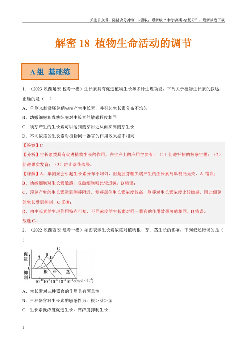 《解密18植物生命活动的调节（分层训练）（解析版）_06-生物-高考总复习_二轮复习_2024年_2024年新教材高考生物二轮复习讲义分层训练题考点_资料》第1页预览