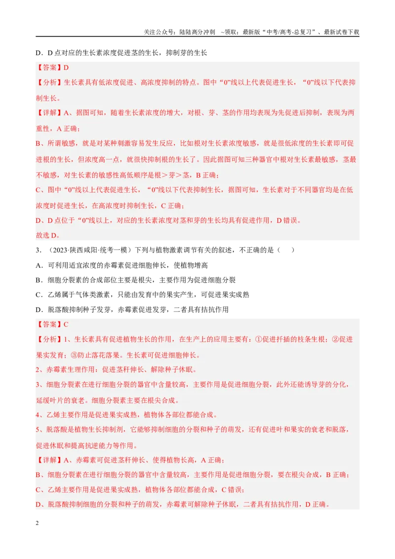 《解密18植物生命活动的调节（分层训练）（解析版）_06-生物-高考总复习_二轮复习_2024年_2024年新教材高考生物二轮复习讲义分层训练题考点_资料》第2页预览