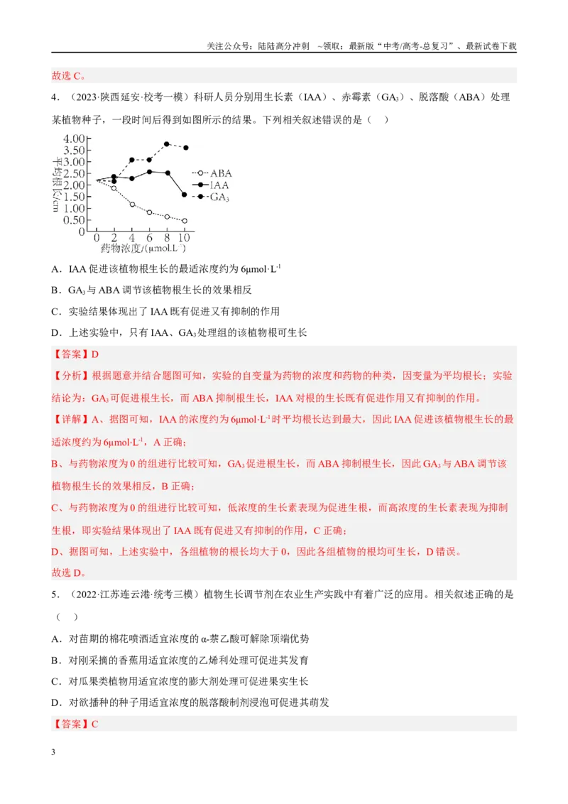 《解密18植物生命活动的调节（分层训练）（解析版）_06-生物-高考总复习_二轮复习_2024年_2024年新教材高考生物二轮复习讲义分层训练题考点_资料》第3页预览