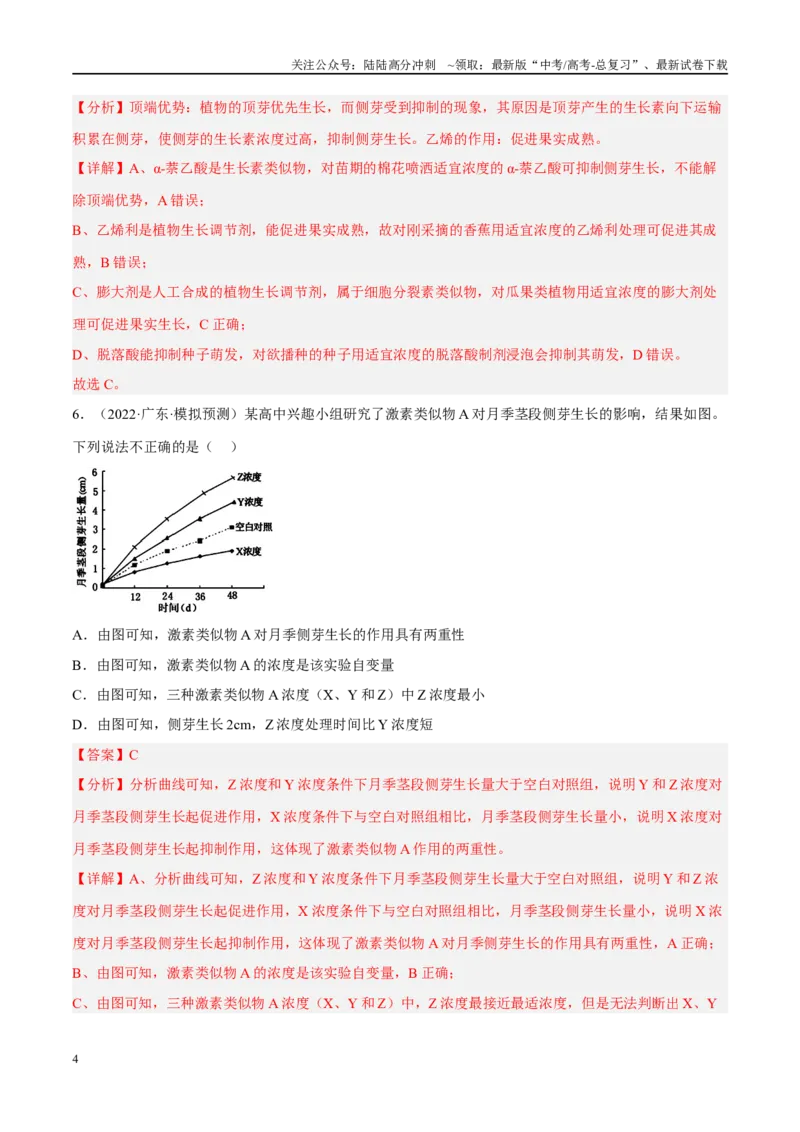 《解密18植物生命活动的调节（分层训练）（解析版）_06-生物-高考总复习_二轮复习_2024年_2024年新教材高考生物二轮复习讲义分层训练题考点_资料》第4页预览