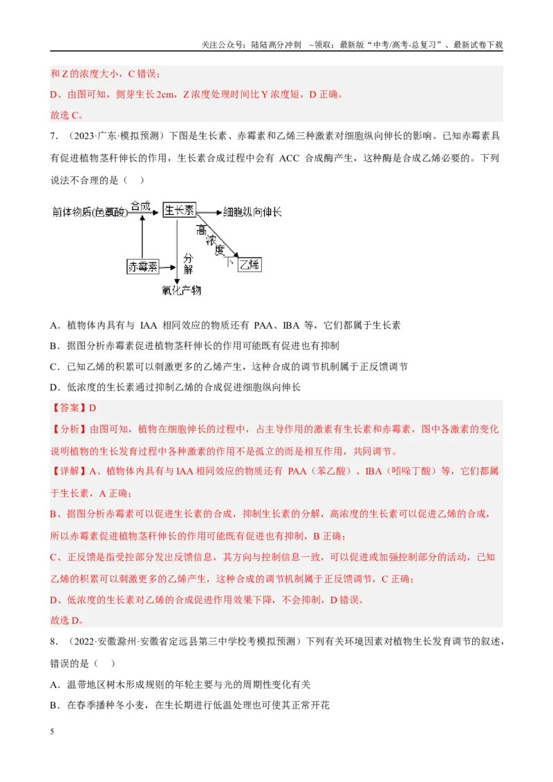 《解密18植物生命活动的调节（分层训练）（解析版）_06-生物-高考总复习_二轮复习_2024年_2024年新教材高考生物二轮复习讲义分层训练题考点_资料》第5页预览
