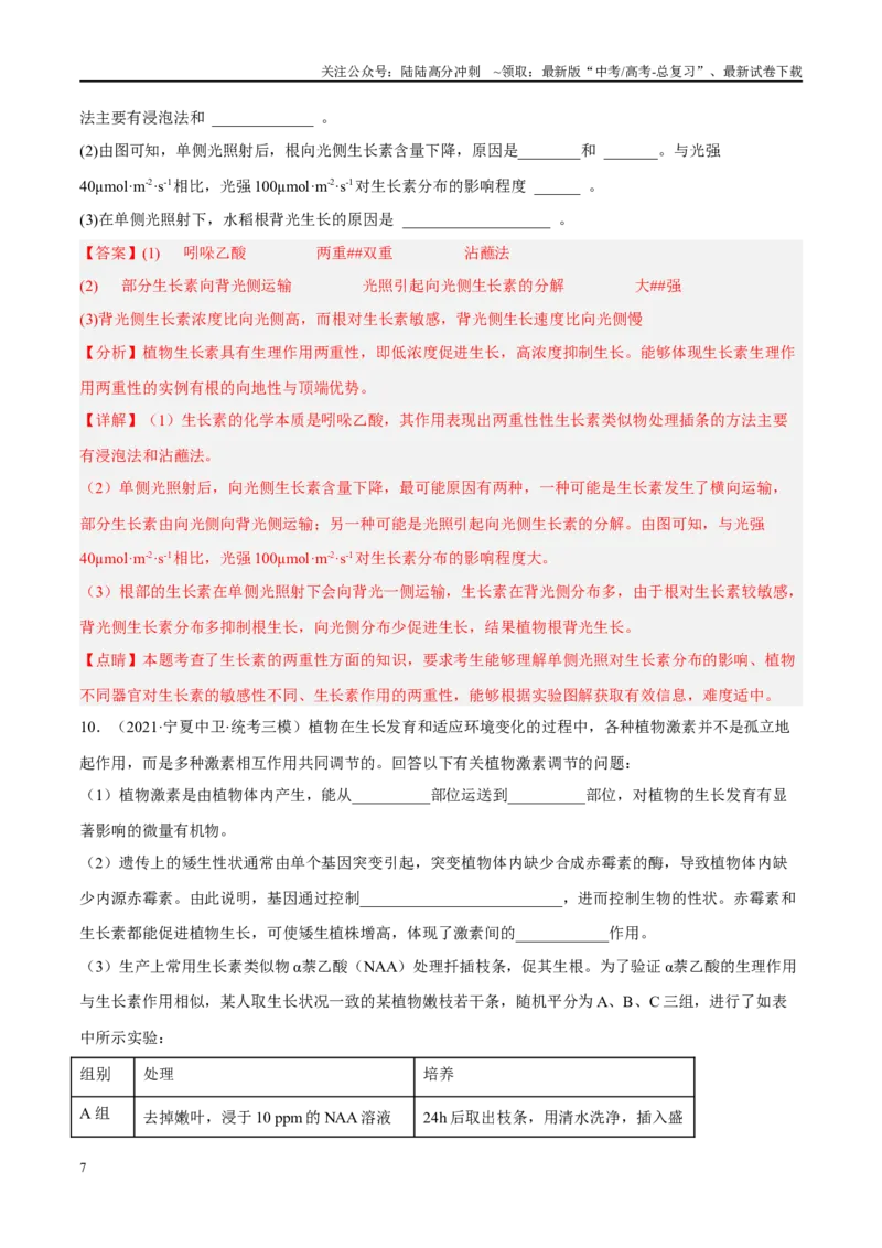 《解密18植物生命活动的调节（分层训练）（解析版）_06-生物-高考总复习_二轮复习_2024年_2024年新教材高考生物二轮复习讲义分层训练题考点_资料》第7页预览