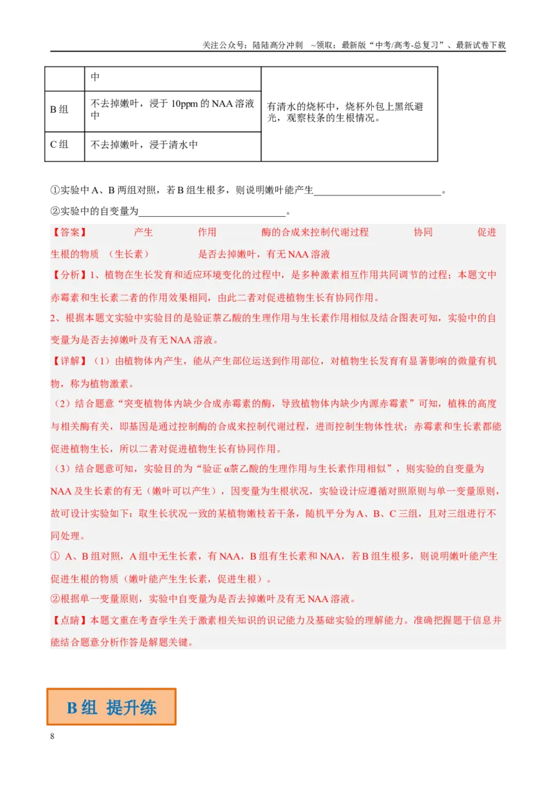 《解密18植物生命活动的调节（分层训练）（解析版）_06-生物-高考总复习_二轮复习_2024年_2024年新教材高考生物二轮复习讲义分层训练题考点_资料》第8页预览