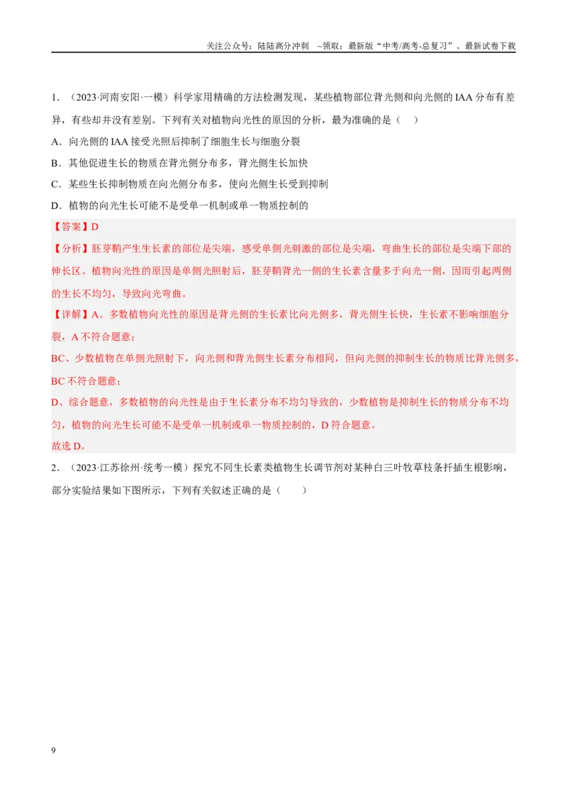 《解密18植物生命活动的调节（分层训练）（解析版）_06-生物-高考总复习_二轮复习_2024年_2024年新教材高考生物二轮复习讲义分层训练题考点_资料》第9页预览