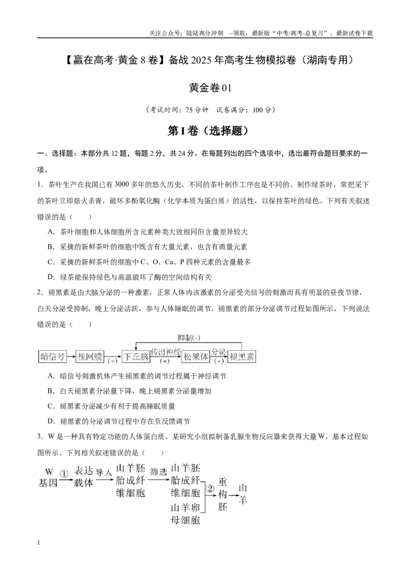 《模拟卷01（湖南专用）（考试版）_06-生物-高考总复习_专项复习_2025年_2025年高考生物模拟卷（湖南专用）4套》第1页预览