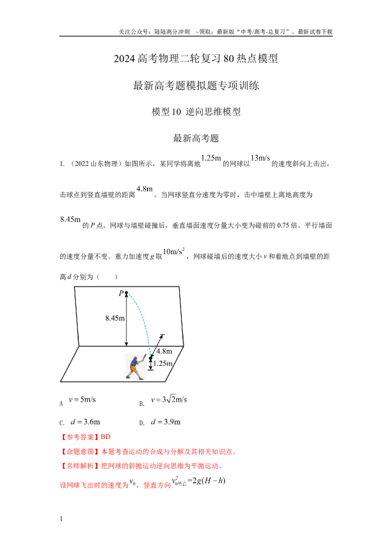 《模型10逆向思维模型（原卷版）_04-物理-高考总复习_二轮复习_2024年_2024高考物理二轮复习80模型最新模拟题专项训练_资料》第1页预览