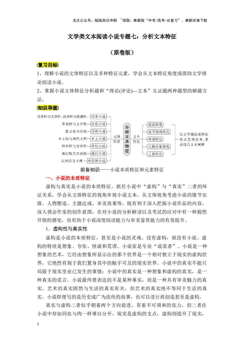 《新高考语文一轮复习文学类文本阅读小说专题七：分析文本特征（学生版）_一轮复习_2025年_2025年高考语文一轮复习一本通（全国通用）_资料》第1页预览